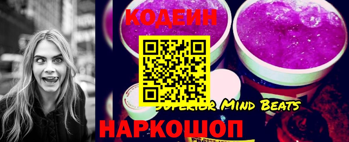 Кодеин Purple Drank  Вход с VPN  Полысаево  Codein Purple Drank 
